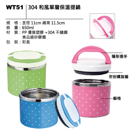 WT51 304 和風單層保溫提鍋